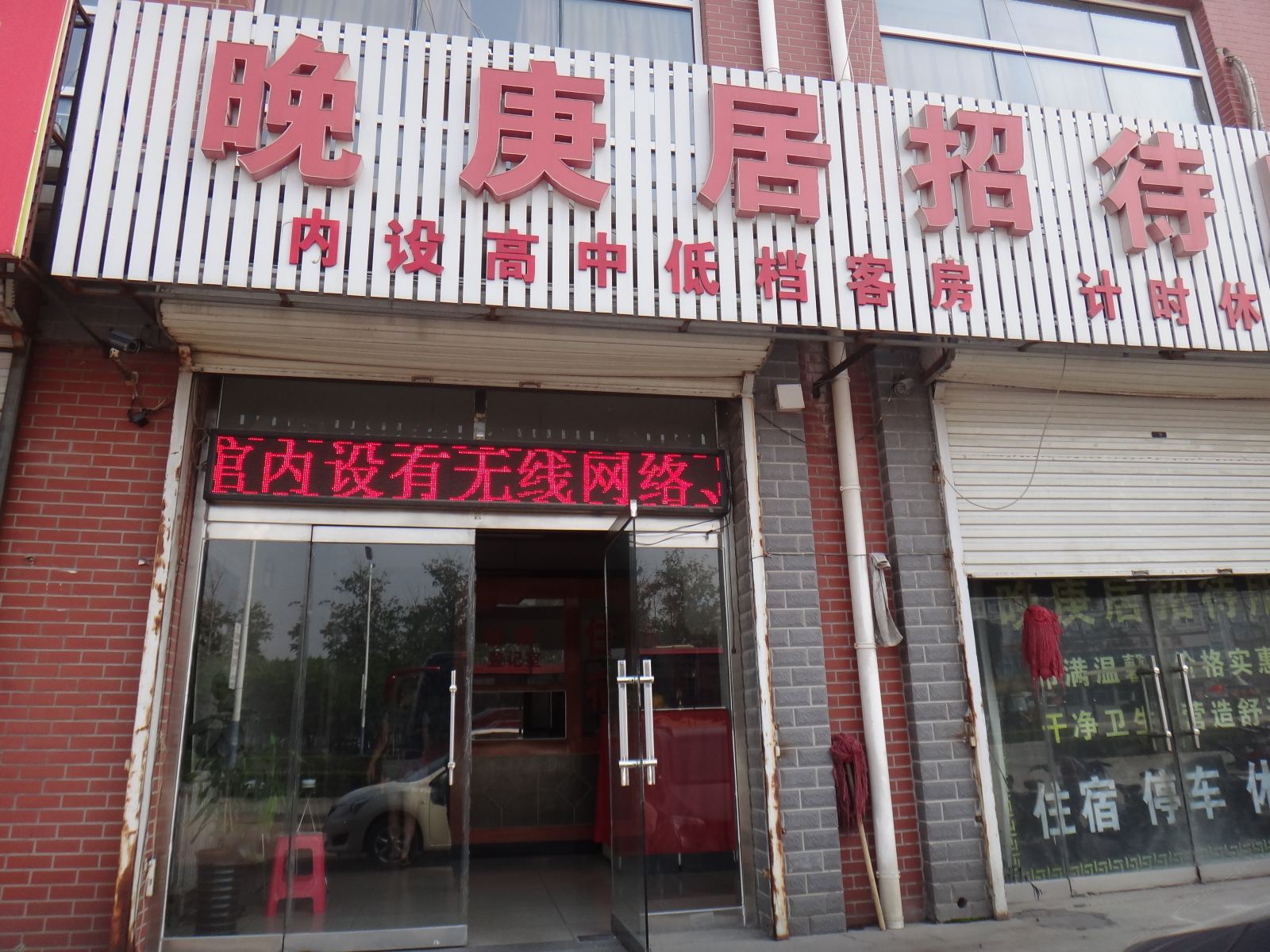 天津晚庚居招待所