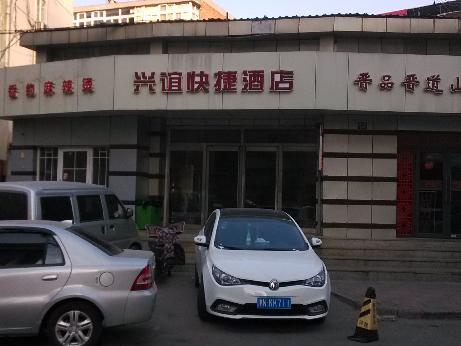 天津兴谊快捷酒店