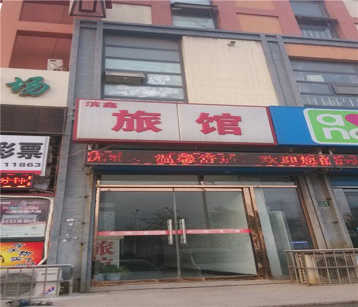 天津滨鑫旅馆