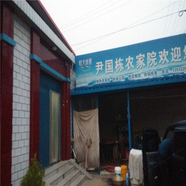 蓟县伊国栋农家院