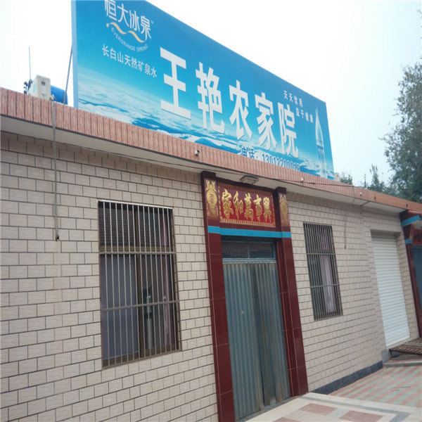 蓟县王艳农家院