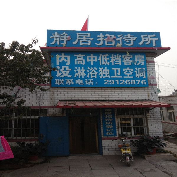 蓟县静居招待所