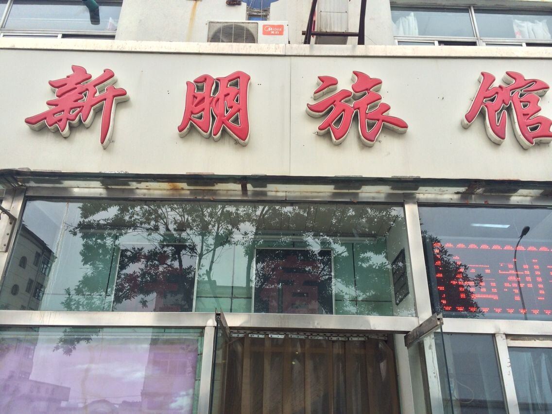 天津新朋旅馆
