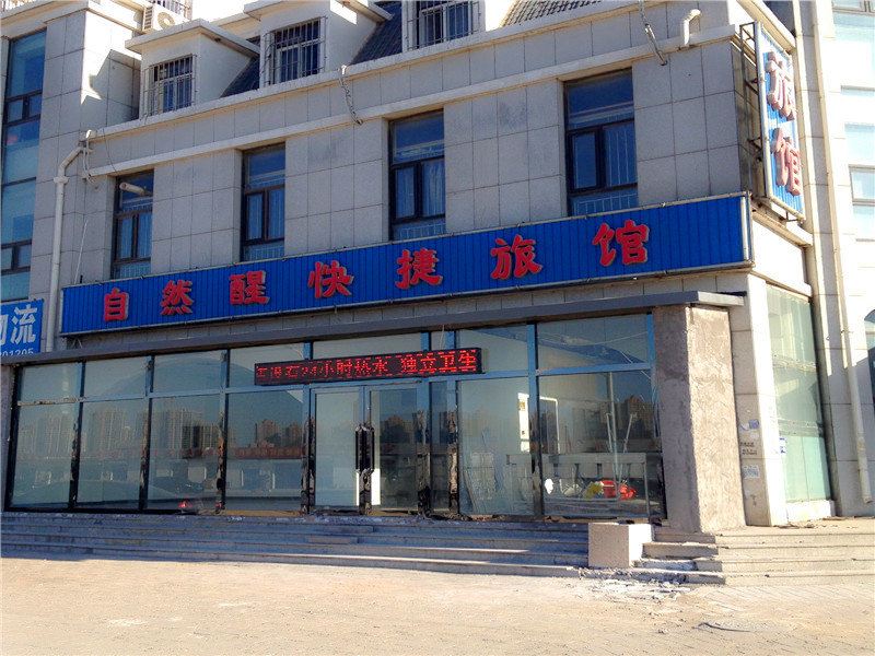 天津自然醒快捷旅馆