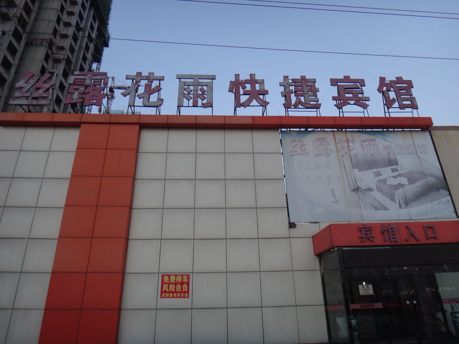 天津丝露花雨快捷宾馆