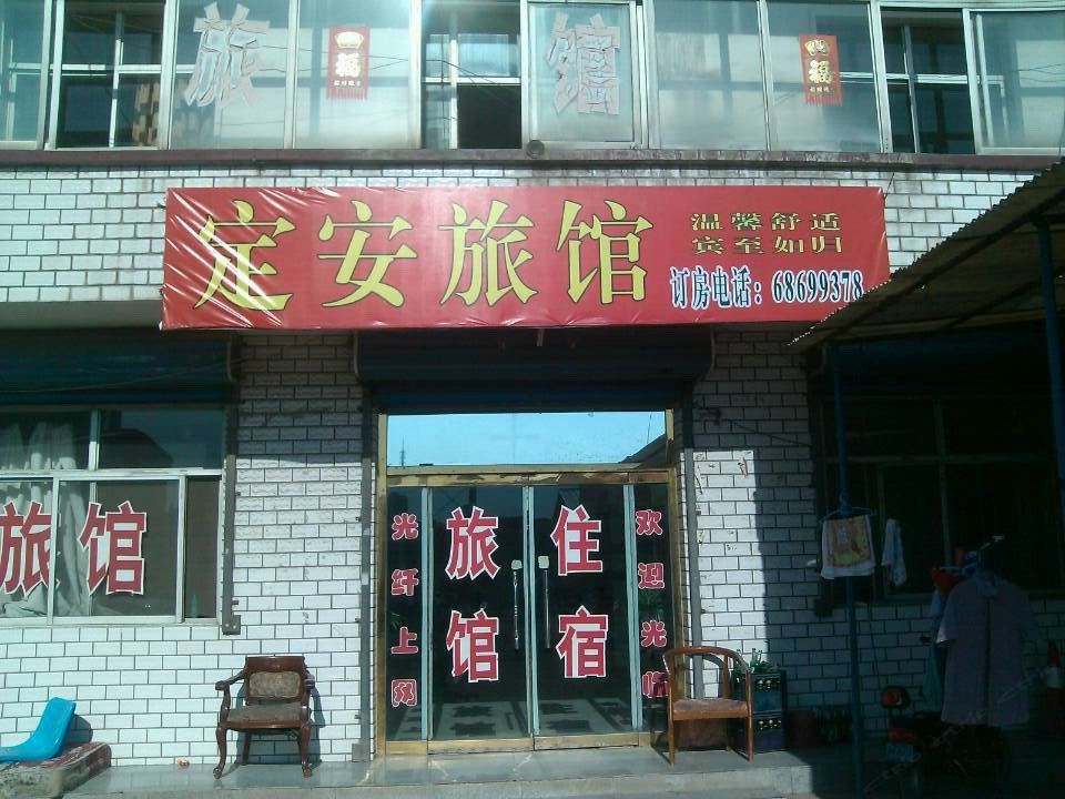 天津定安旅馆