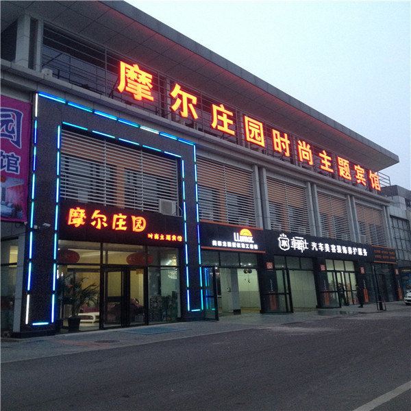 天津摩尔庄园时尚主题宾馆
