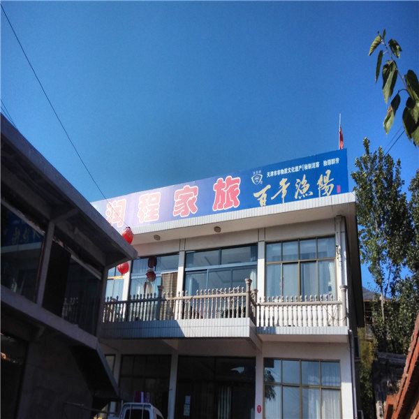 蓟县润程家旅