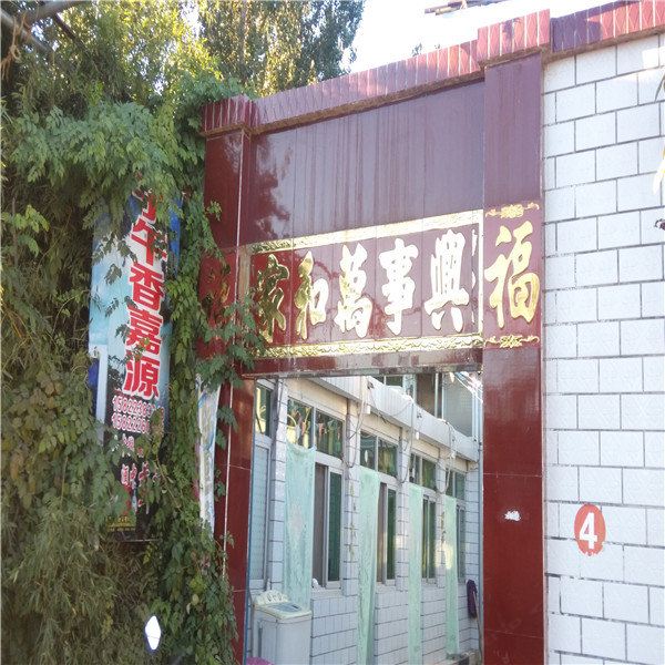 蓟县子午香嘉源农家院