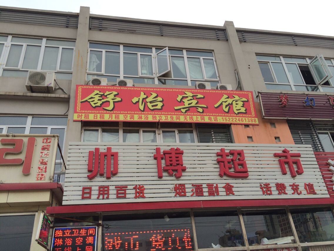 天津舒怡宾馆
