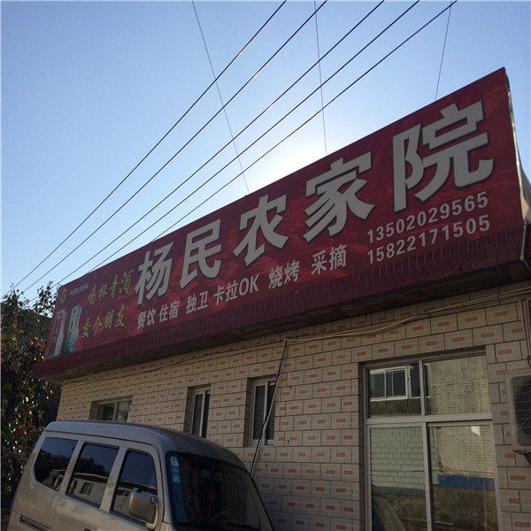 蓟县杨民农家院