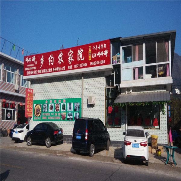 蓟县乡约农家院