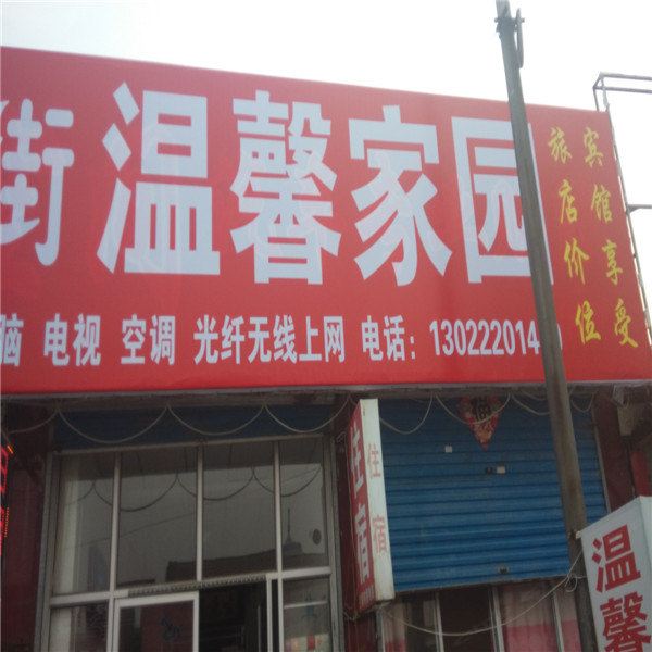 天津温馨家园