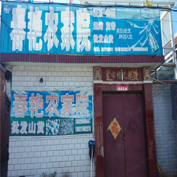 蓟县春艳农家园