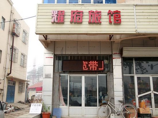 天津耀府旅馆