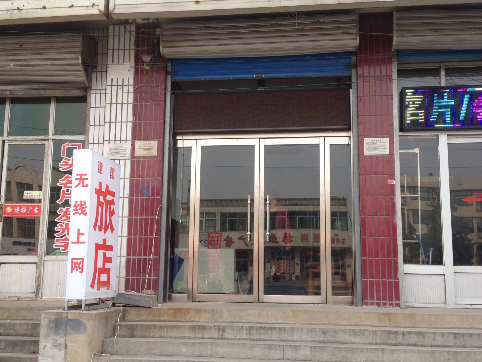 天津建国旅店