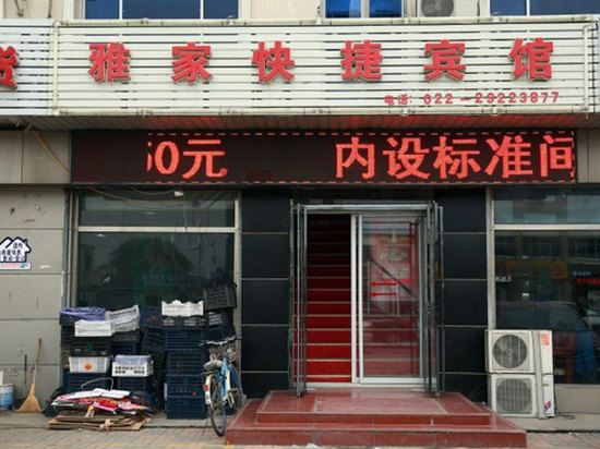 天津雅家快捷宾馆
