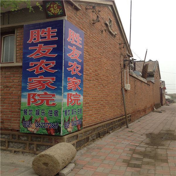 天津胜友农家院