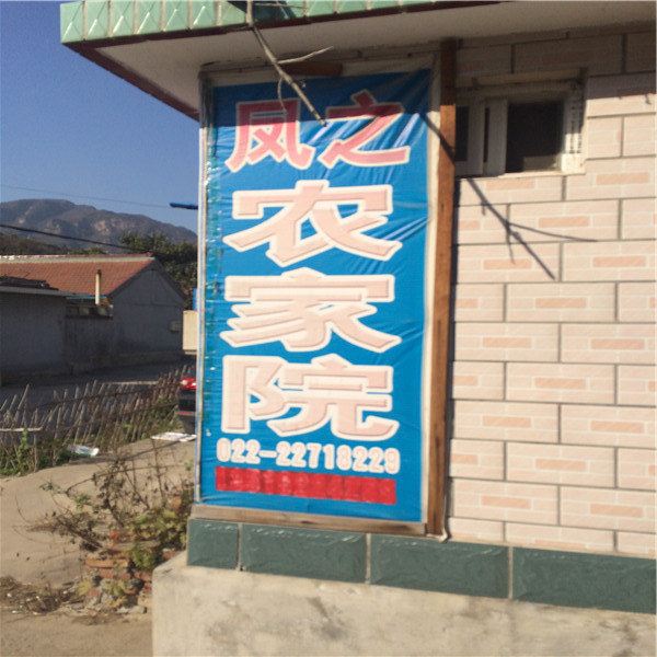 蓟县凤之农家院