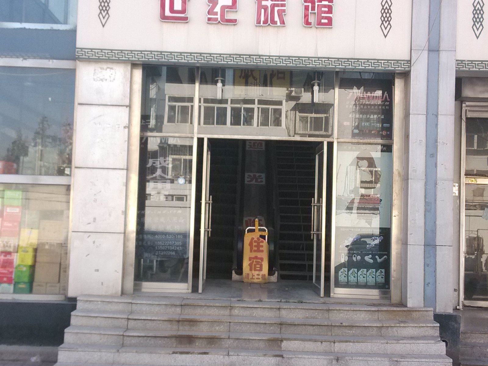 天津世纪旅馆