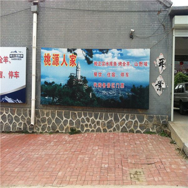 蓟县桃源人家农家院