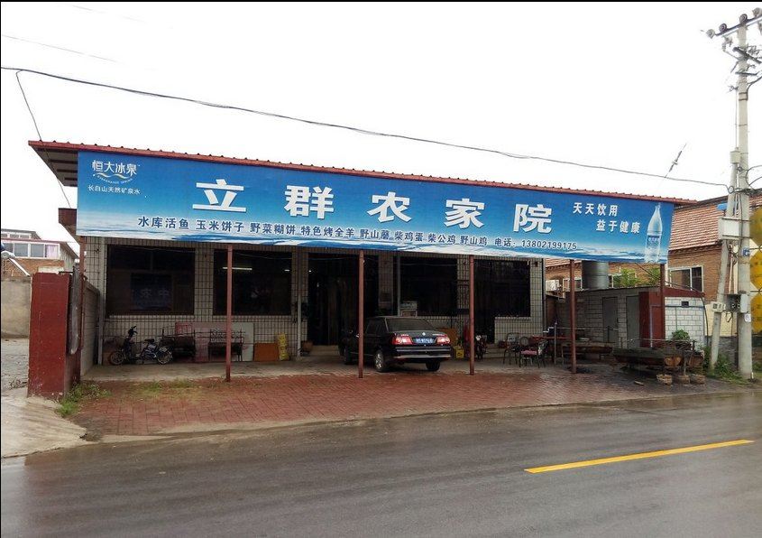 天津蓟县立群农家院
