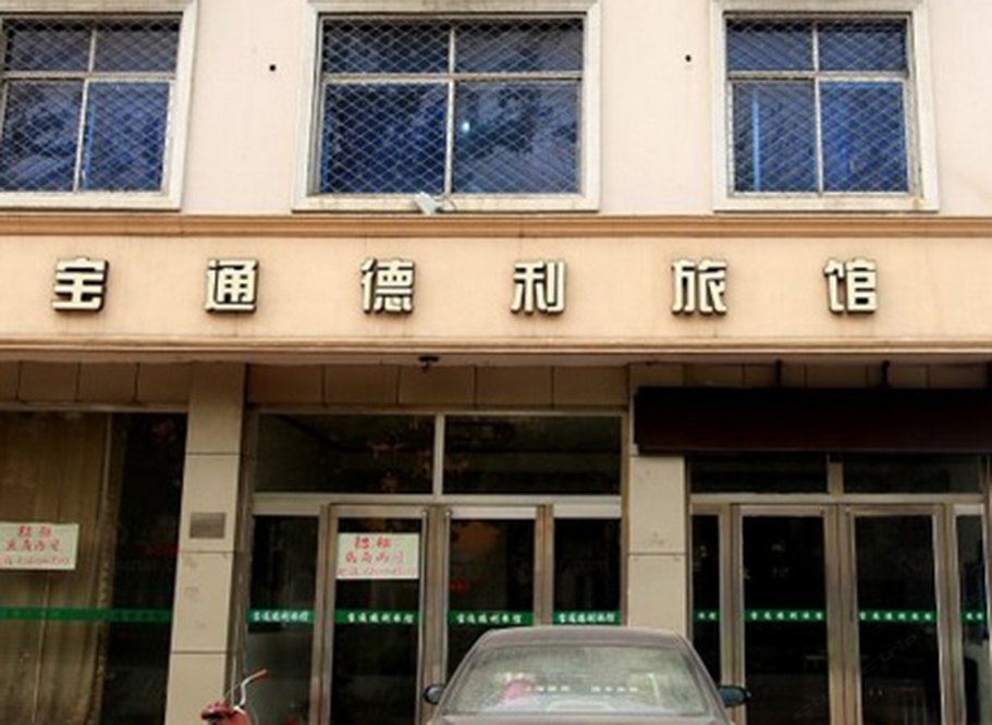 天津宝通德利旅馆