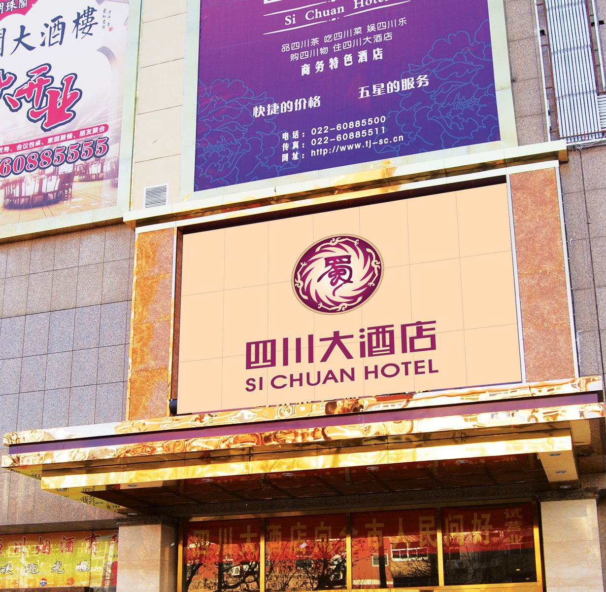 天津四川大酒店