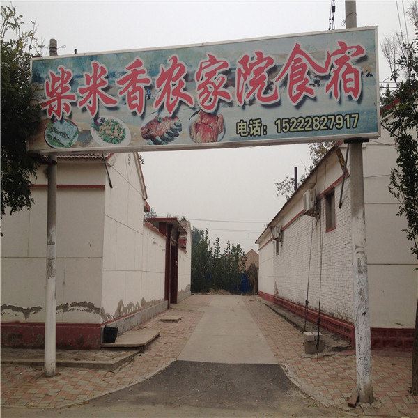 天津柴米香农家院