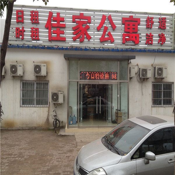 天津佳家公寓
