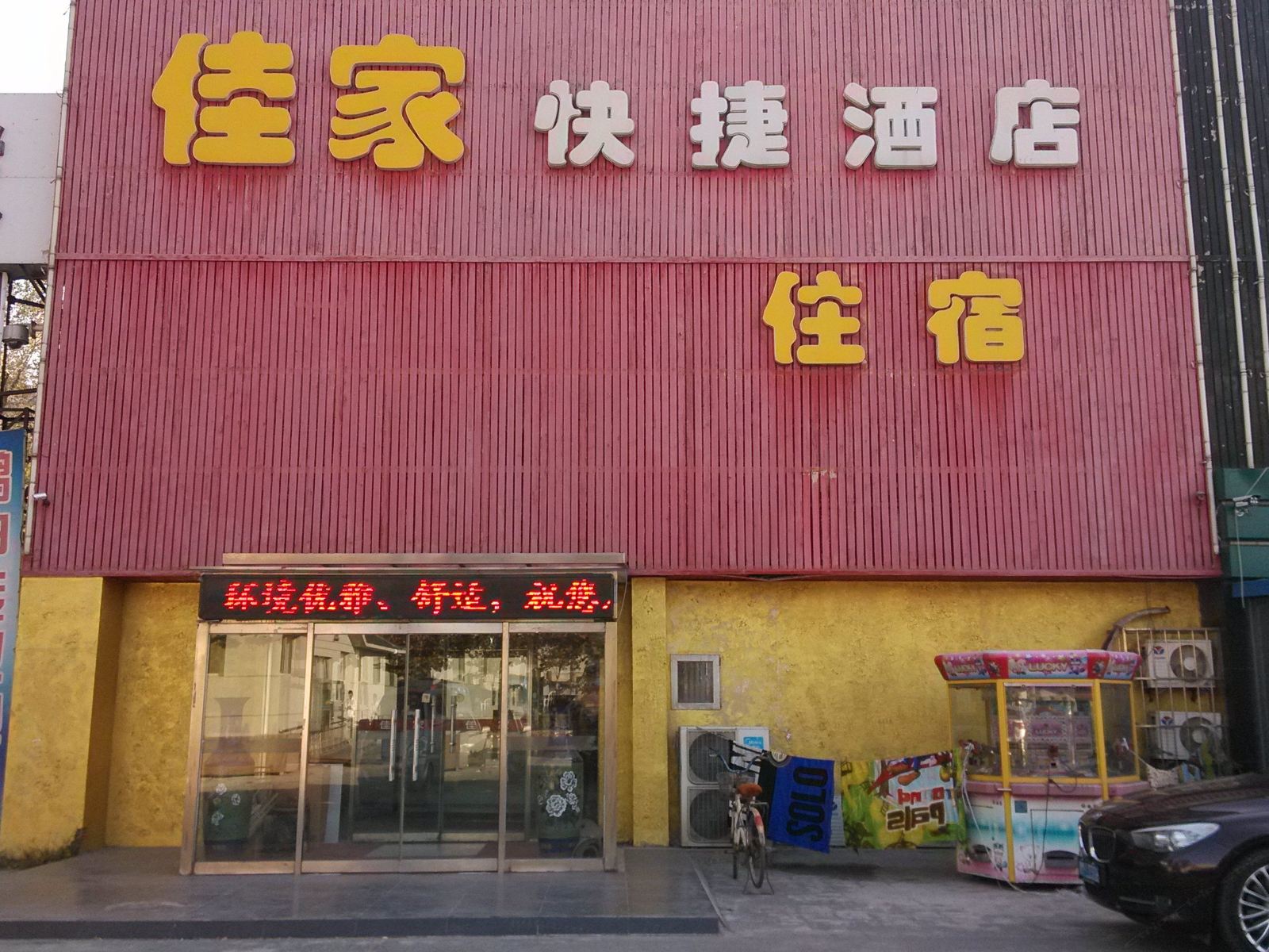 天津佳家快捷酒店