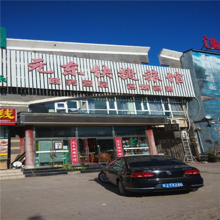 天津元东快捷旅馆