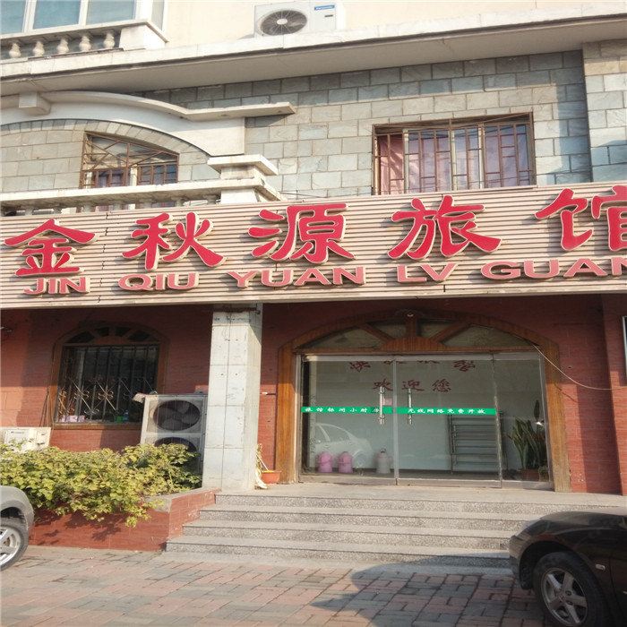 天津金秋源旅馆