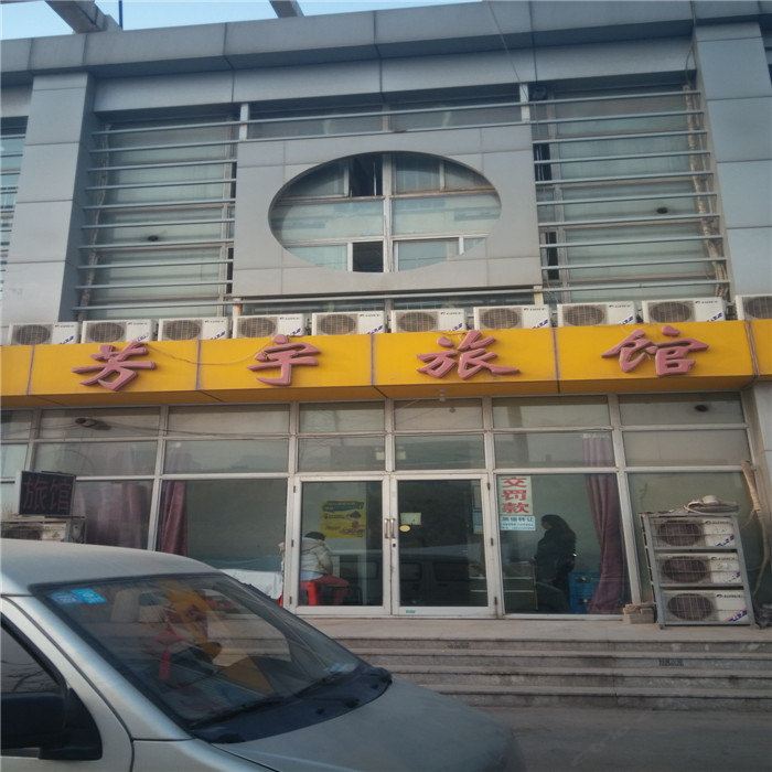 天津芳宇旅馆