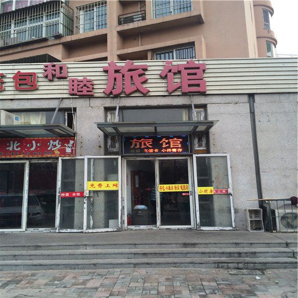 天津和睦旅馆
