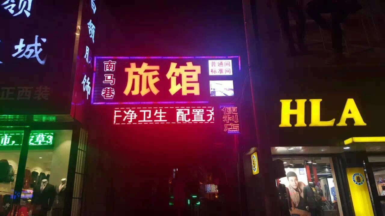 蓟县南马巷旅馆