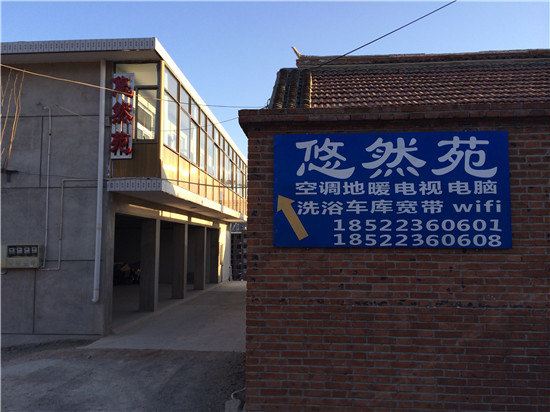 蓟县悠然苑农家院