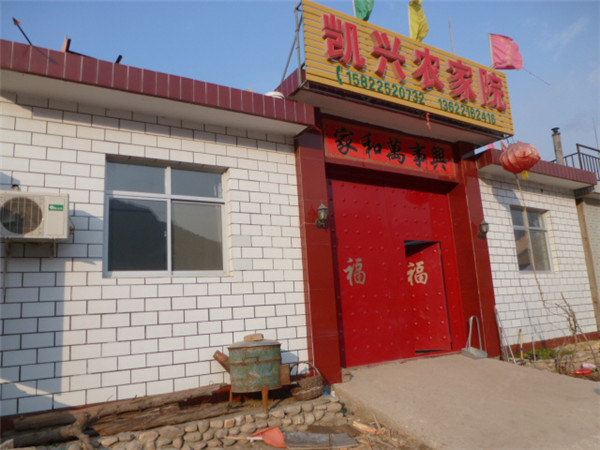 蓟县凯兴农家院