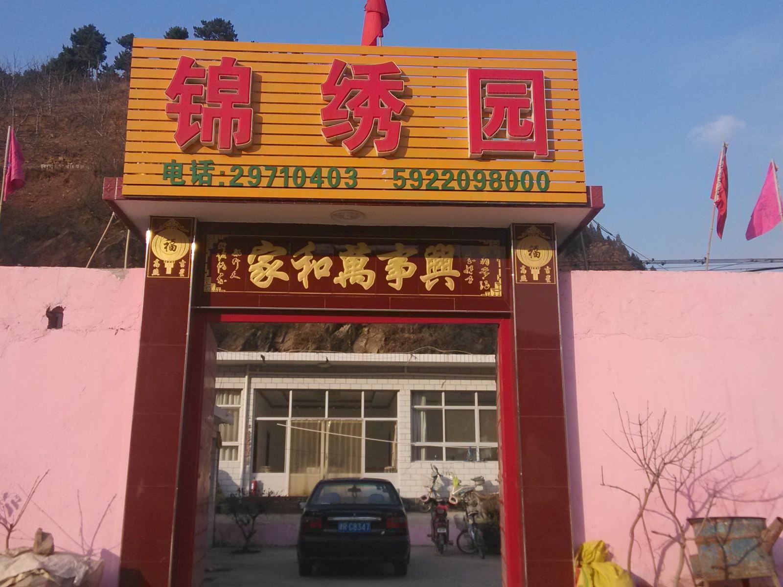 蓟县锦绣园农家院