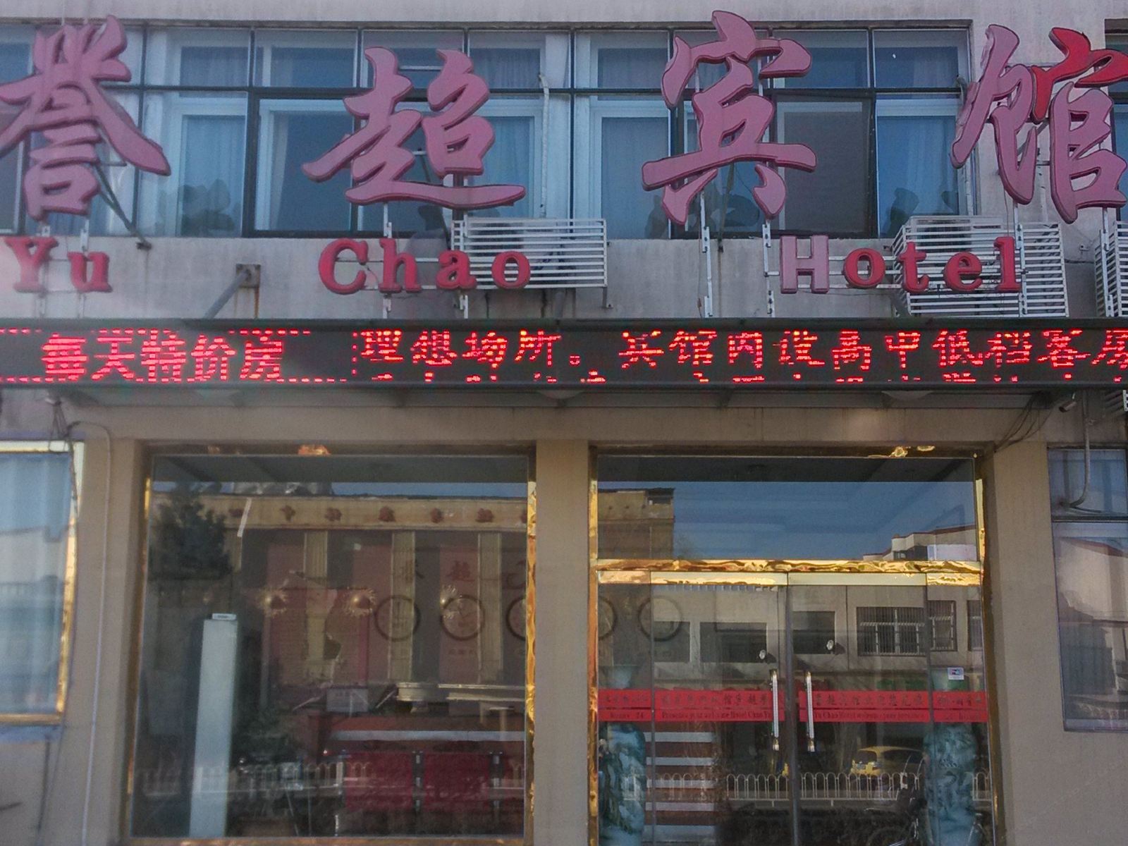 蓟县誉超宾馆