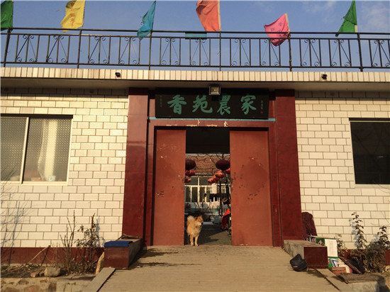 蓟县香苑农家