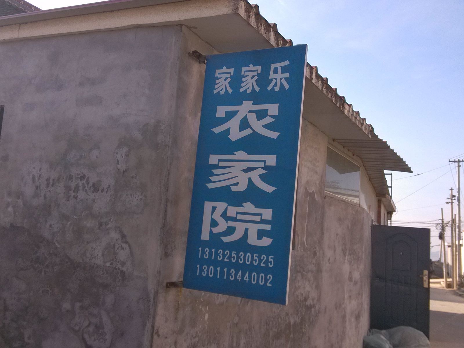 蓟县家家乐农家院