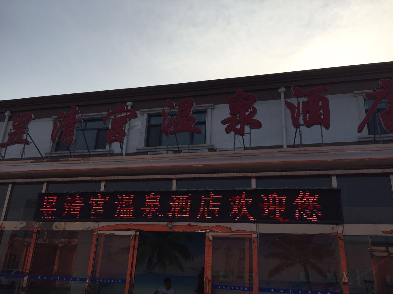 天津昱清宫温泉酒店(原云海天商务会馆)