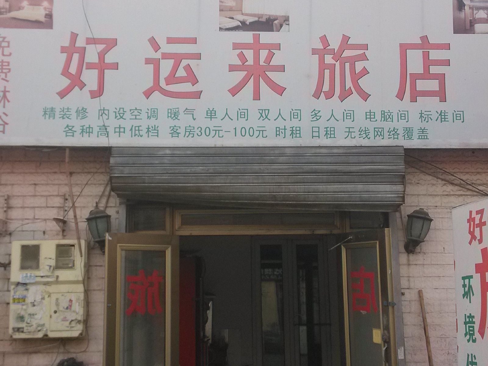 天津好运来旅店