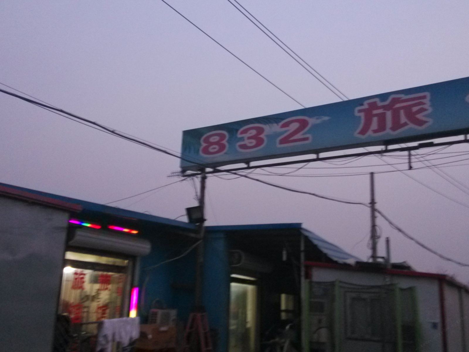 天津832旅馆