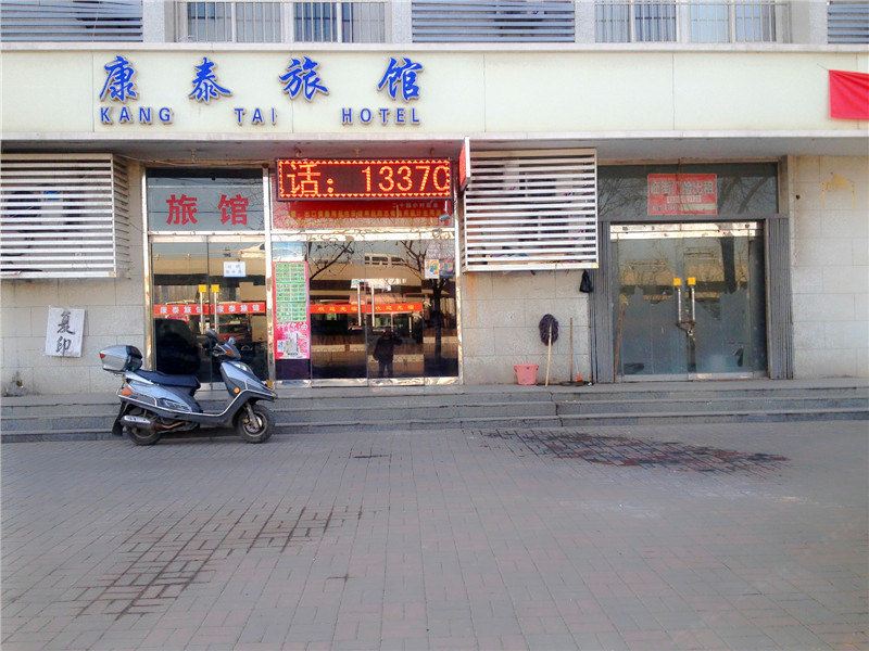 天津康泰旅馆