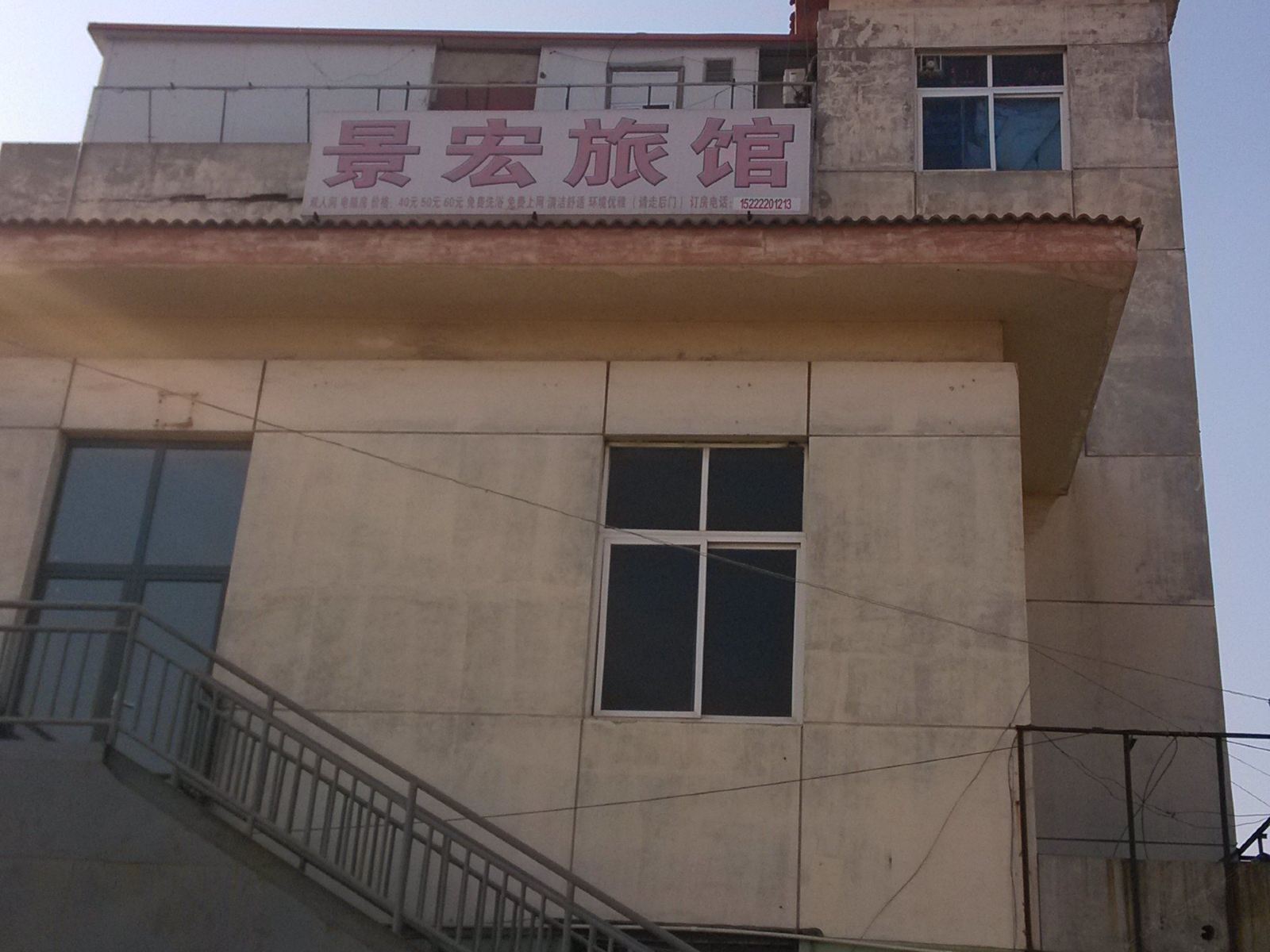 天津景宏旅馆