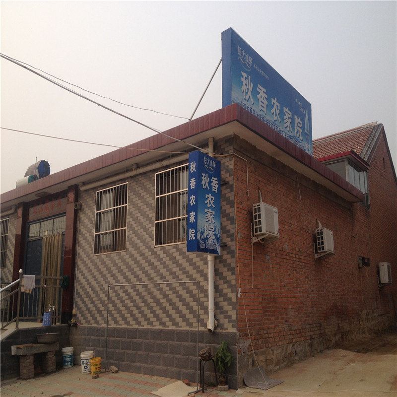 蓟县秋香农家院