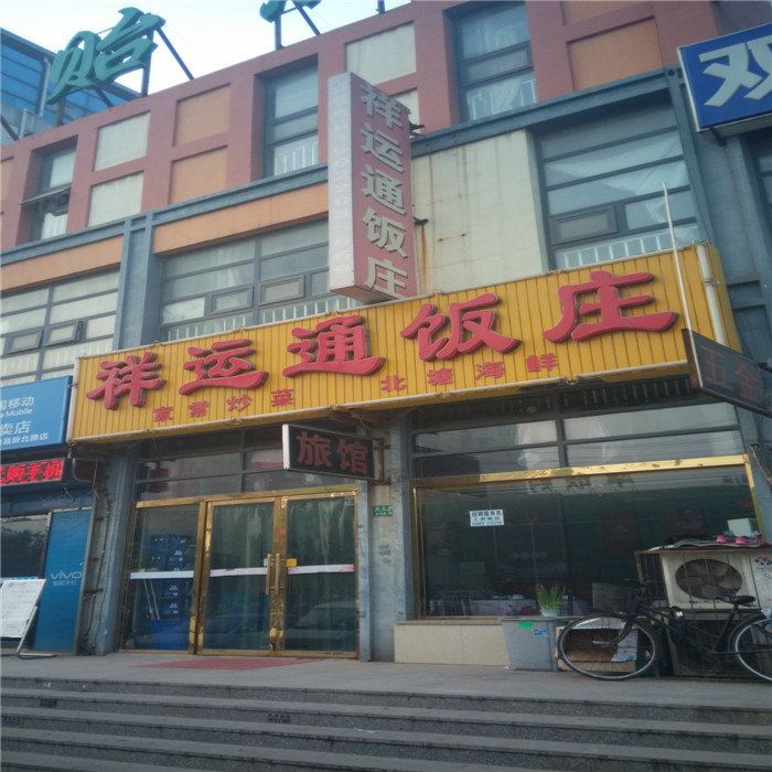 天津祥运通饭庄旅馆