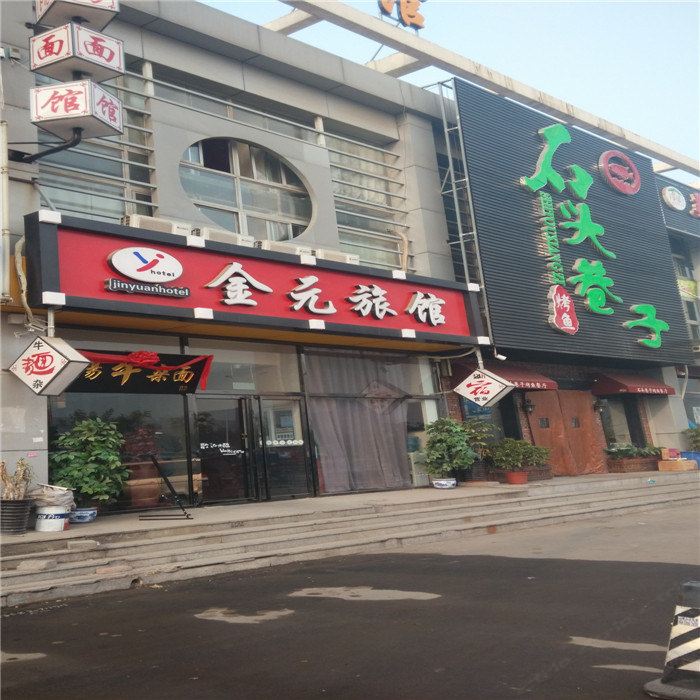 天津金元旅馆